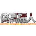 偽高麗人 (TUNGUS TRIBE from SIBERIA)