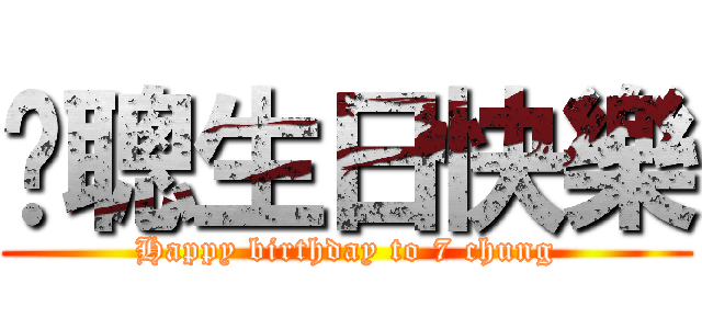 柒聰生日快樂 (Happy birthday to 7 chung)