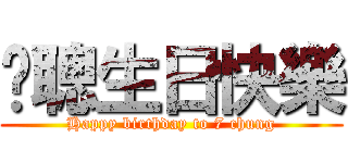 柒聰生日快樂 (Happy birthday to 7 chung)
