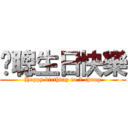 柒聰生日快樂 (Happy birthday to 7 chung)