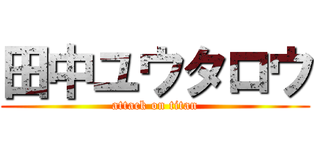 田中ユウタロウ (attack on titan)