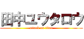 田中ユウタロウ (attack on titan)