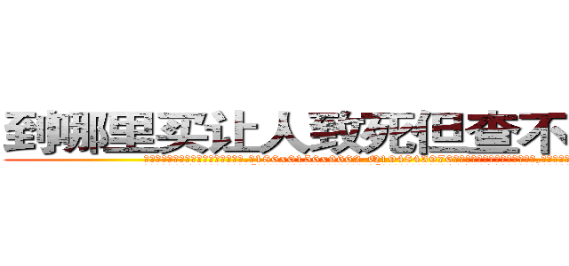 到哪里买让人致死但查不出来的药 (到哪里买让人致死但查不出来的药【电.话186x0156x9662-Q194843976林氏药业】我们做的是长期生意,靠的是老客户长期支持
参考消息网2月20日报道 韩媒称，“剩女多、离婚率高的城市，房价一定会上涨。”这是中国经济学家金岩石2016年12月参加在上海举行的房地产相关论坛时说的话。
)