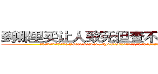 到哪里买让人致死但查不出来的药 (到哪里买让人致死但查不出来的药【电.话186x0156x9662-Q194843976林氏药业】我们做的是长期生意,靠的是老客户长期支持
参考消息网2月20日报道 韩媒称，“剩女多、离婚率高的城市，房价一定会上涨。”这是中国经济学家金岩石2016年12月参加在上海举行的房地产相关论坛时说的话。
)