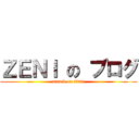 ＺＥＮＩ の ブログ (attack on titan)