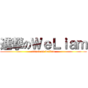 進撃のＷｅＬｉａｍ (attack on weliam)