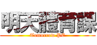 明天體育課 (Tomorrow PE)