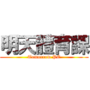 明天體育課 (Tomorrow PE)
