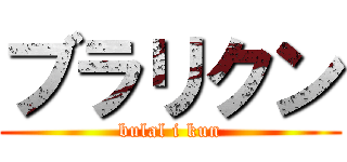 ブラリクン (bulal i kun)