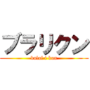 ブラリクン (bulal i kun)