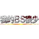我的ＢＳ很少 ()