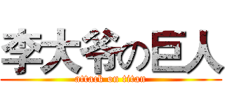李大爷の巨人 (attack on titan)