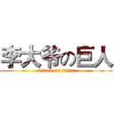 李大爷の巨人 (attack on titan)