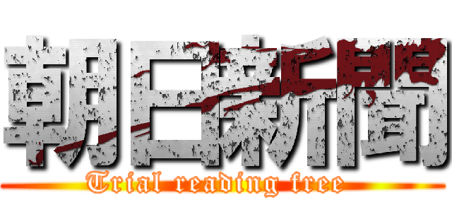 朝日新聞 (Trial reading free )
