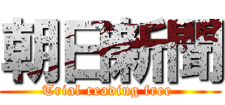 朝日新聞 (Trial reading free )