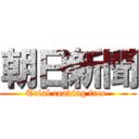 朝日新聞 (Trial reading free )