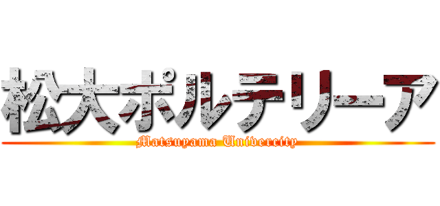 松大ポルテリーア (Matsuyama Univercity)