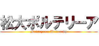 松大ポルテリーア (Matsuyama Univercity)