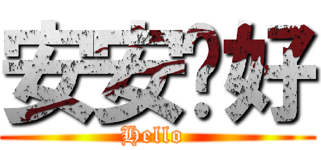 安安你好 (Hello )