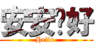 安安你好 (Hello )