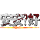 安安你好 (Hello )