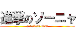 進撃のソーニャ (attack on titan)