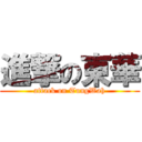 進撃の東華 (attack on TungWah)