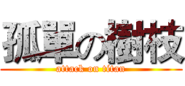孤單の樹枝 (attack on titan)