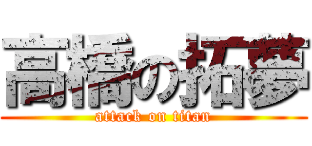 高橋の拓夢 (attack on titan)