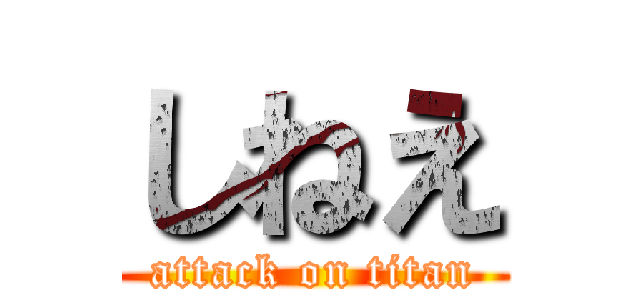 しねえ (attack on titan)