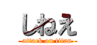 しねえ (attack on titan)