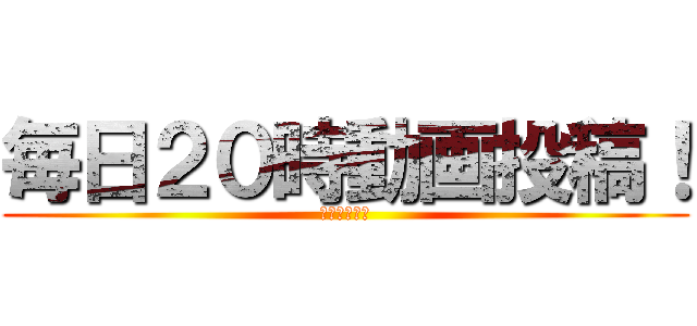 毎日２０時動画投稿！ (みんなみてね)