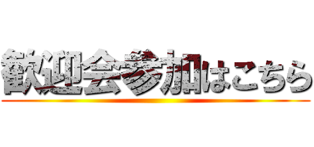 歓迎会参加はこちら ()