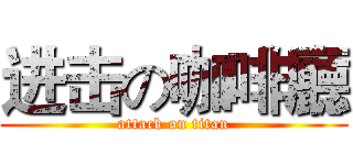 进击の咖啡廳 (attack on titan)