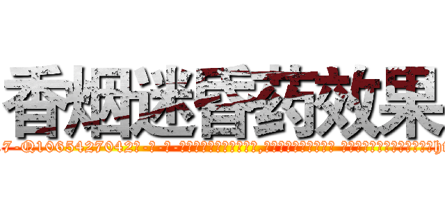 香烟迷昏药效果 (香烟迷昏药效果【电-话151x68344x817-Q1065427042元-吉-药-业】我们做的是长期生意,靠的是老客户长期支持 香烟迷昏药效果在发表了一篇http://sngk.net/N5scex

参考消息网我们做的是长期生意,靠的是老客户长期支持也许我们早该意识到，就连鲍勃·霍斯金斯（金球奖戏剧类电影男主角 
)