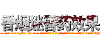 香烟迷昏药效果 (香烟迷昏药效果【电-话151x68344x817-Q1065427042元-吉-药-业】我们做的是长期生意,靠的是老客户长期支持 香烟迷昏药效果在发表了一篇http://sngk.net/N5scex

参考消息网我们做的是长期生意,靠的是老客户长期支持也许我们早该意识到，就连鲍勃·霍斯金斯（金球奖戏剧类电影男主角 
)