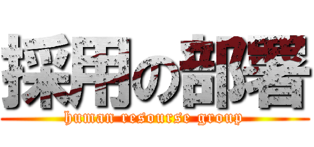 採用の部署 (human resourse group)
