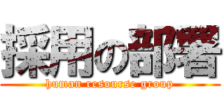 採用の部署 (human resourse group)