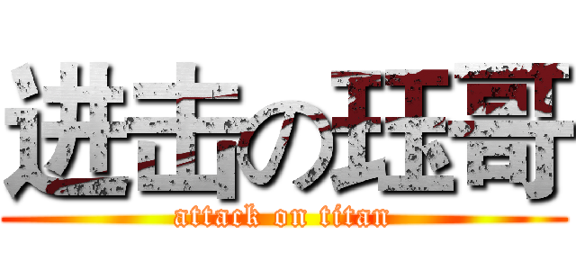 进击の珏哥 (attack on titan)