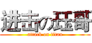 进击の珏哥 (attack on titan)