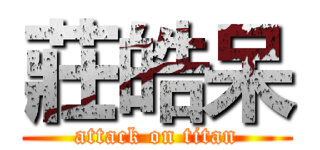 莊皓呆 (attack on titan)