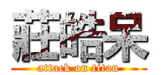 莊皓呆 (attack on titan)