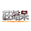 莊皓呆 (attack on titan)