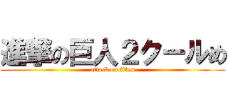 進撃の巨人２クールめ (attack on titan)
