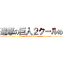 進撃の巨人２クールめ (attack on titan)