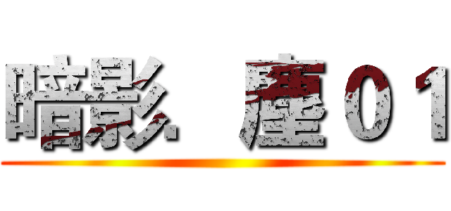 暗影．塵０１ ()