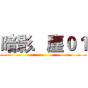 暗影．塵０１ ()