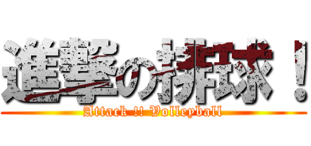進撃の排球！ (Attack !! Volleyball)