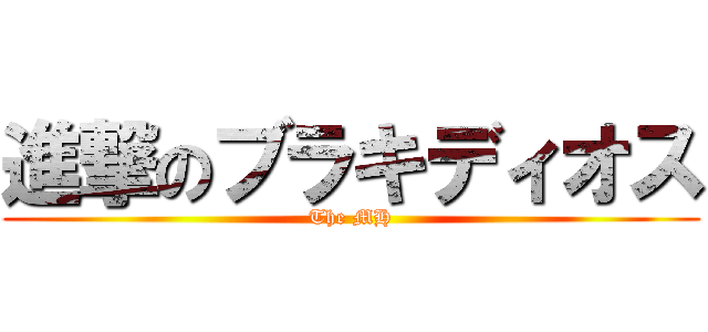 進撃のブラキディオス (The MH)