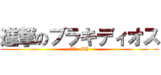 進撃のブラキディオス (The MH)